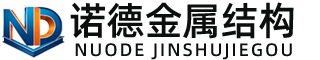 十堰诺德金属结构有限公司